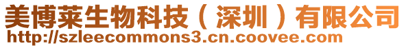 美博萊生物科技(深圳)有限公司