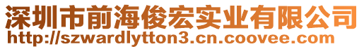 深圳市前海俊宏實業有限公司