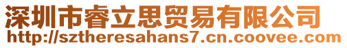 深圳市睿立思貿易有限公司