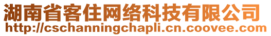 湖南省客住網(wǎng)絡(luò)科技有限公司