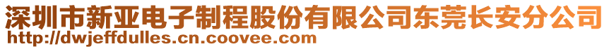深圳市新亞電子制程股份有限公司東莞長安分公司