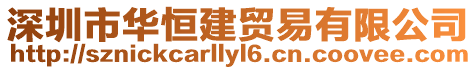 深圳市華恒建貿(mào)易有限公司