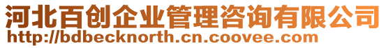 河北百創企業管理咨詢有限公司