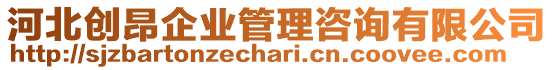 河北創昂企業管理咨詢有限公司