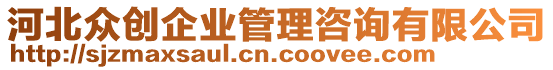 河北眾創(chuàng)企業(yè)管理咨詢有限公司