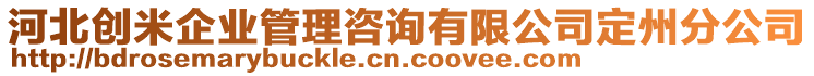 河北創米企業管理咨詢有限公司定州分公司