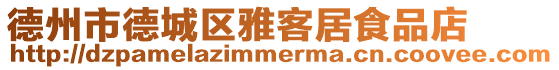 德州市德城區(qū)雅客居食品店