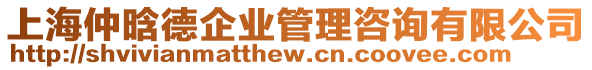 上海仲晗德企業(yè)管理咨詢有限公司