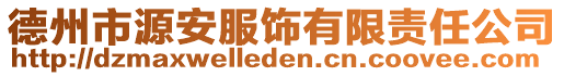 德州市源安服飾有限責任公司