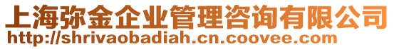 上海彌金企業(yè)管理咨詢有限公司