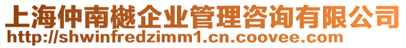 上海仲南樾企業(yè)管理咨詢有限公司