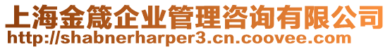 上海金箴企業(yè)管理咨詢有限公司