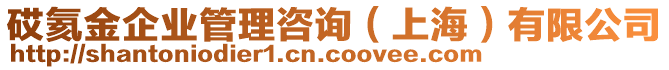 砹氦金企業(yè)管理咨詢（上海）有限公司