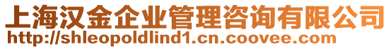 上海漢金企業(yè)管理咨詢有限公司