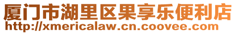 廈門市湖里區果享樂便利店