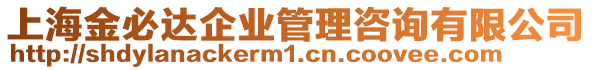 上海金必達企業管理咨詢有限公司