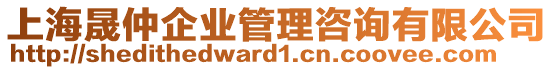 上海晟仲企業管理咨詢有限公司