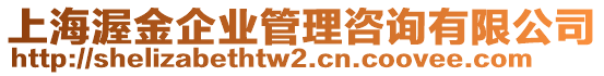 上海渥金企業(yè)管理咨詢有限公司