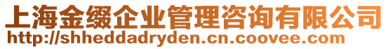 上海金綴企業(yè)管理咨詢有限公司