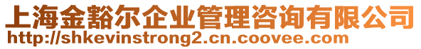 上海金豁爾企業(yè)管理咨詢有限公司