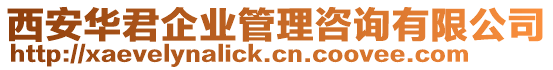 西安華君企業(yè)管理咨詢(xún)有限公司