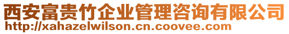 西安富貴竹企業(yè)管理咨詢(xún)有限公司