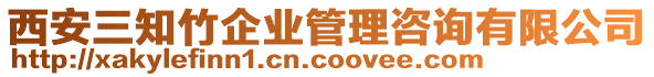 西安三知竹企業(yè)管理咨詢有限公司