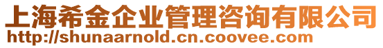 上海希金企業(yè)管理咨詢有限公司