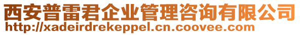 西安普雷君企業(yè)管理咨詢有限公司