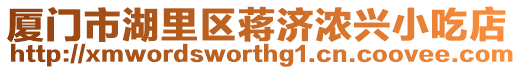 廈門市湖里區蔣濟濃興小吃店
