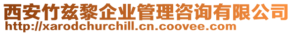 西安竹茲黎企業(yè)管理咨詢有限公司