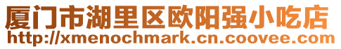 廈門市湖里區歐陽強小吃店