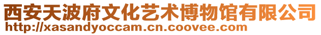 西安天波府文化藝術博物館有限公司