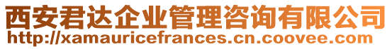 西安君達企業(yè)管理咨詢有限公司