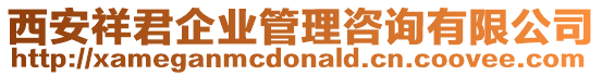 西安祥君企業(yè)管理咨詢有限公司