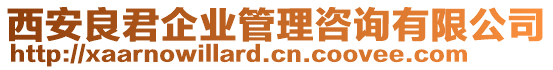 西安良君企業管理咨詢有限公司