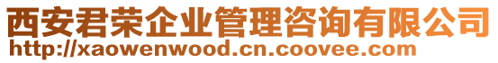 西安君榮企業(yè)管理咨詢有限公司