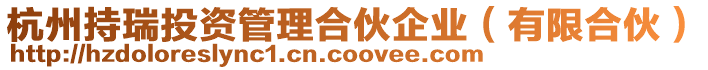 杭州持瑞投資管理合伙企業（有限合伙）