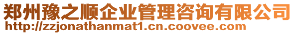 鄭州豫之順企業(yè)管理咨詢有限公司