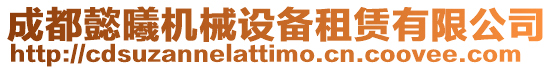 成都懿曦機(jī)械設(shè)備租賃有限公司