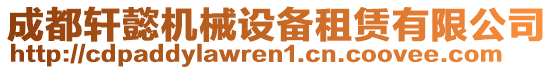 成都軒懿機械設備租賃有限公司