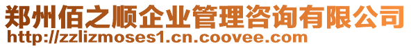 鄭州佰之順企業(yè)管理咨詢有限公司