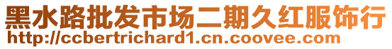 黑水路批發市場二期久紅服飾行