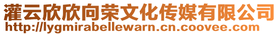 灌云欣欣向榮文化傳媒有限公司