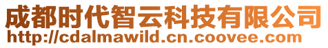 成都時代智云科技有限公司