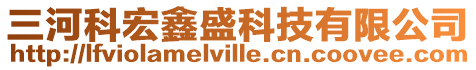 三河科宏鑫盛科技有限公司
