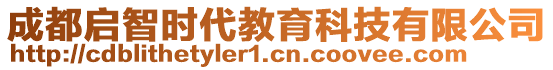 成都啟智時(shí)代教育科技有限公司