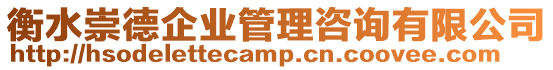 衡水崇德企業管理咨詢有限公司