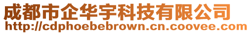 成都市企華宇科技有限公司
