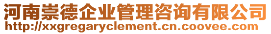 河南崇德企業管理咨詢有限公司